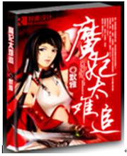 魔妃太难追 完结封面