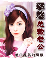 超邪魅总裁老公封面