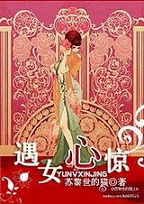 遇女心惊封面