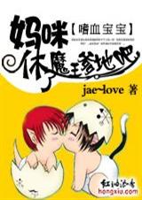 嗜血宝宝:妈咪,休了魔王爹地吧(全)封面