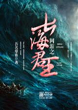 网游之七海君王封面