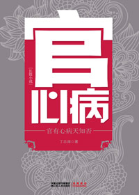 为官员解心病的济世良方:官心病封面