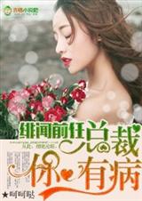 绯闻前任,总裁你有病封面