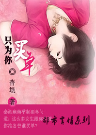 只为你买单封面
