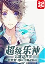 超级乐神封面