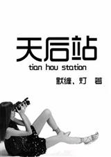 天后站封面