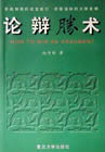 论辩胜术封面