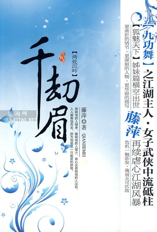 千劫眉(前传+五部)完整版封面
