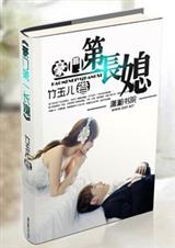 豪门第一长媳封面