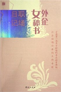 外企女秘书职场日记封面
