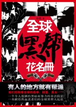全球黑帮花名册封面