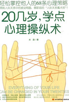 20几岁,学点心理操纵术封面