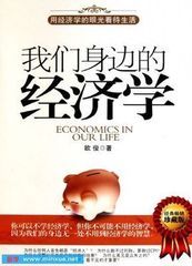 我们身边的经济学封面