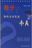 君子为什么斗不过小人封面
