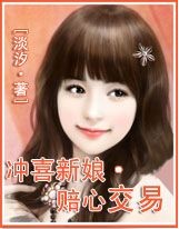 冲喜新娘:赔心交易 全本封面