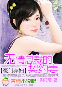 豪门弃妇:无情总裁的契约妻封面