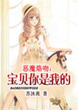 恶魔缠爱宝贝你是我的封面