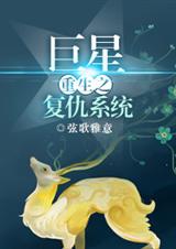 重生之巨星复仇系统封面