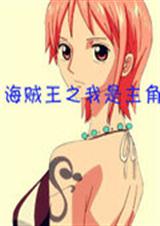海贼王之我是主角封面