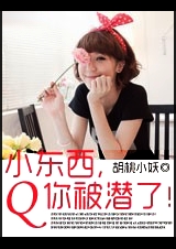 蝎西,你被潜了!封面