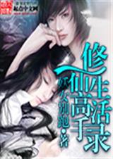 修仙高手生活录封面