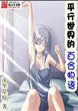 平行世界的百合物语封面