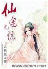 仙途无忧封面