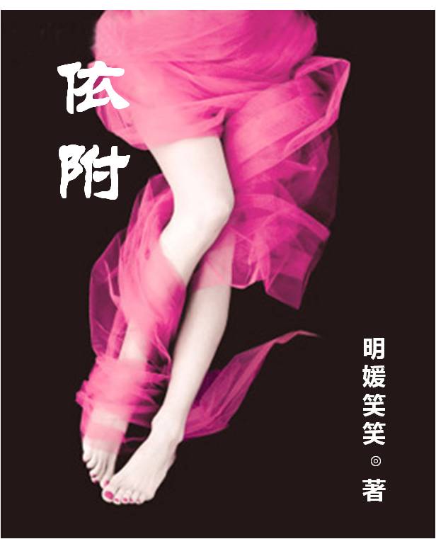 依附封面