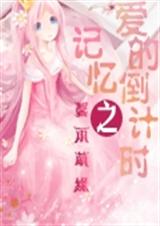 记忆之爱的倒计时封面