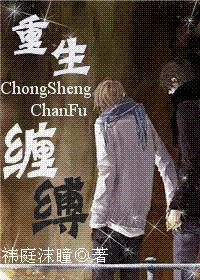 耽美 重生缠缚封面