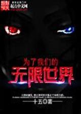 为了我们的无限世界封面