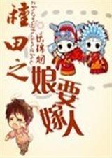 种田之娘要嫁人封面