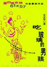 吃玻璃的男孩封面