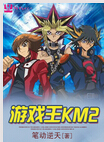 游戏王KM2 游戏王KM2