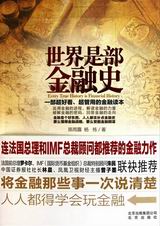 世界是部金融史封面