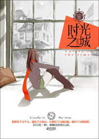 时光之城(出版完结)封面