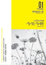 佳期如梦·今生今世封面