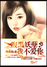 腹黑妖孽,我不爱你封面