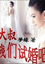 大叔我们试婚吧封面