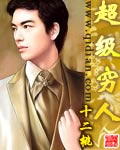 超级穷人封面