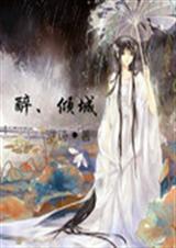 醉倾城封面