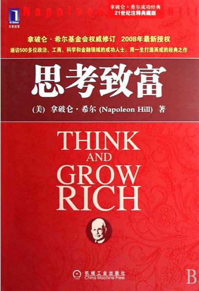 思考致富封面