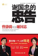 谢国忠的忠告封面