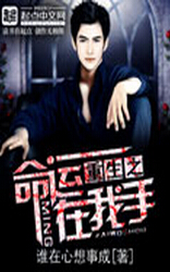 重生之命运在我手 重生之命运在我手