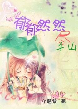 郁郁然然尽千山(网游)封面