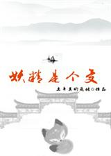 妖精是个受封面