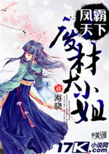 凤霸天下:废材大小姐封面