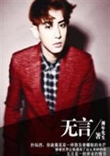 EXO无言封面
