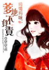纯情妈咪:爹地不负责封面