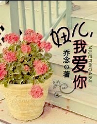 妞儿,我爱你封面